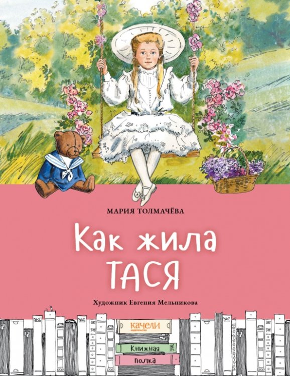 Как жила Тася