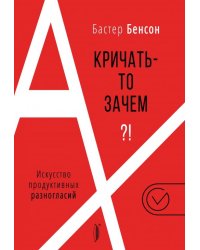 А кричать-то зачем?! Искусство продуктивных разногласий