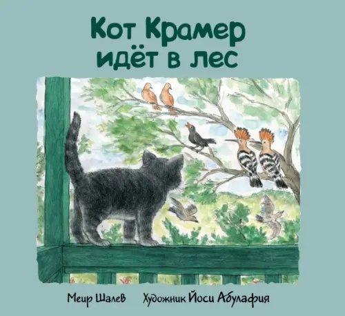 Кот Крамер идет в лес