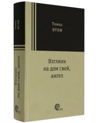 Взгляни на дом свой, ангел