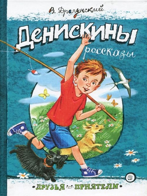 Денискины рассказы