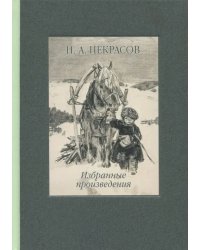 Избранные произведения. Стихотворения и поэмы