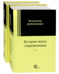 История моего современника. В 2-х томах