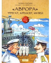 &quot;Аврора&quot;. Фрегат, крейсер, музей