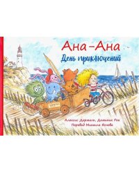 Ана-Ана. День приключений