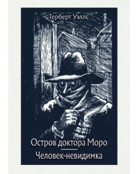 Остров доктора Моро. Человек-невидимка