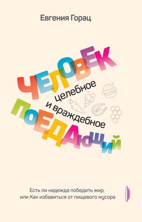 Человек поедающий. Целебное и враждебное. Есть ли надежда победить жир, или Как избавиться от пищев.