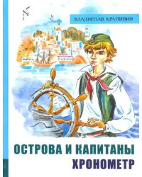 Острова и капитаны. Часть 1. Хронометр