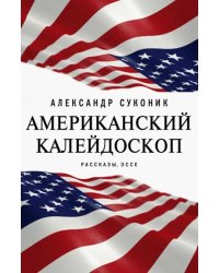 Американский калейдоскоп. «Мисюсь, где ты?»