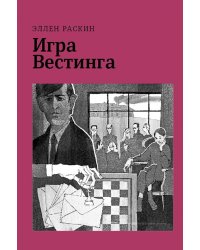 Игра Вестинга