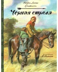 Черная стрела