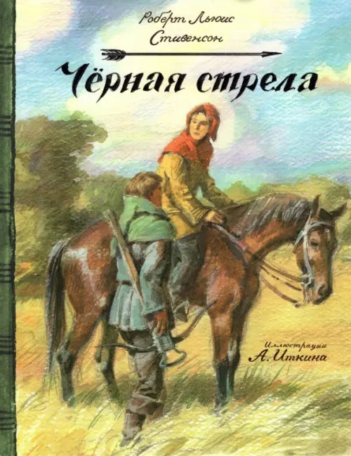 Черная стрела