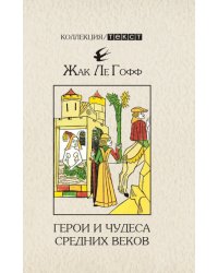 Герои и чудеса Средних веков