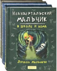 Неандертальский мальчик. Комплект из 3 книг