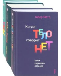 Габор Матэ. Коллекция. Комплект из 3-х книг