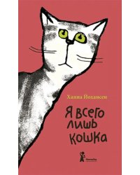 Я всего лишь кошка