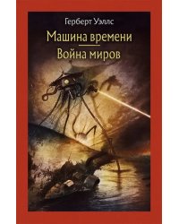 Машина времени. Война миров