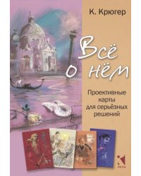 Все о нём. Проективные карты для серьёзных решений