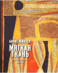 Мягкая ткань. Книга 2. Сукно