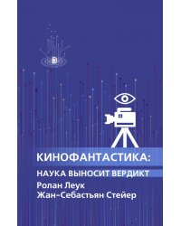 Кинофантастика. Наука выносит вердикт