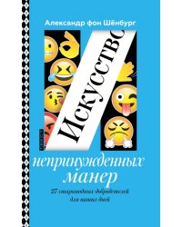 Искусство непринужденных манер. 27 старомодных добродетелей для наших дней