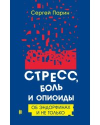 Стресс, боль и опиоиды. Об эндорфинах и не только