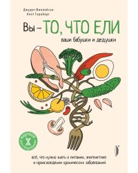 Вы - то, что ели ваши бабушки и дедушки. Всё, что нужно знать о питании, эпигенетике и происхождении