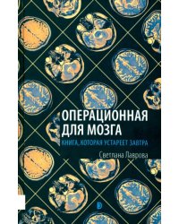 Операционная для мозга. Книга, которая устареет завтра