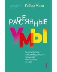 Рассеянные умы. Происхождение синдрома дефицита внимания и исцеление от него