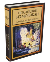 Последний из могикан