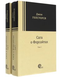 Сага о Форсайтах. В 2-х томах