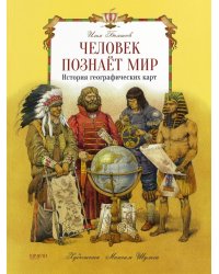 Человек познает мир. История географических карт