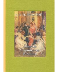 Детство. Отрочество. Юность