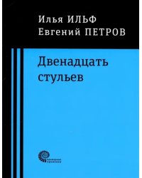 Двенадцать стульев