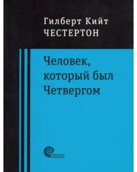 Человек, который был Четвергом