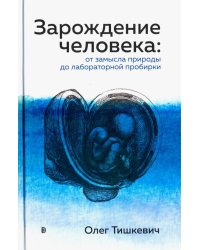 Зарождение человека. От замысла природы до лабораторной пробирки