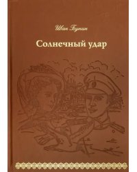 Солнечный удар (кожа)