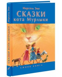 Сказки кота Мурлыки. Синяя книга