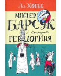 Мистер Барсук и капризная герцогиня