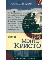 Граф Монте-Кристо. В 2-х томах. Том II