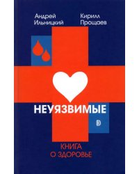 Неуязвимые. Книга о здоровье