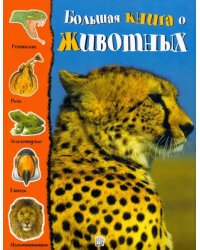 Большая книга о животных