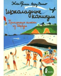 Шоколадные каникулы. Приключения семейки из Шербура