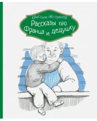 Рассказы про Франца и дедушку