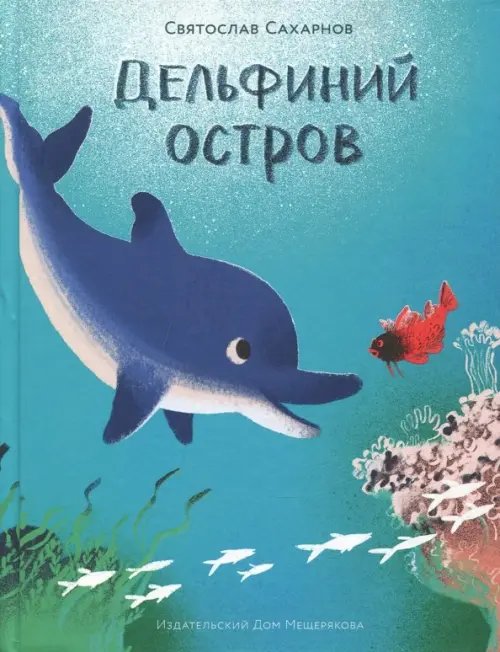 Дельфиний остров