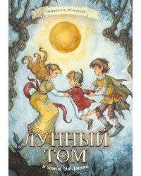 Лунный Том и замок Эльфиния. Книга 3