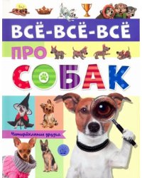 Все-все-все про собак