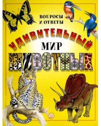 Удивительный мир животных. Вопросы и ответы