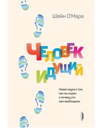 Человек идущий. Новая наука о том, как мы ходим и почему это нам необходимо