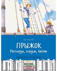 Прыжок. Рассказы, сказки, басни